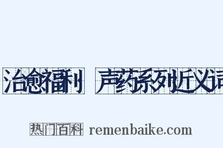 治愈福利·声药系列近义词是什么意思的图片